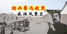 我要看欧美操逼网站中国绍兴-鲁迅故里旅游风景区